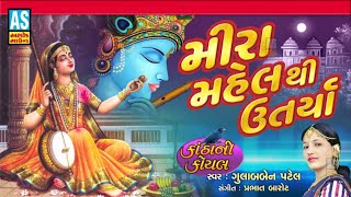 Mira Mahel Thi Utariya | Gujarati Bhajan | Gulabben Patel | Prachin Bhajan | Ashok Sound