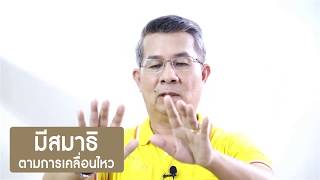 การบริหารกายจิตแบบชี่กง   ตอนที่ 4