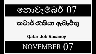 අද නොවැම්බර් 07 කටාර් රැකියා ඇබෑර්තු / Qatar Job Vacancyes / Sri Lankika Qatar Api