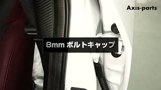 【AXIS-PARTS】8mmボルトキャップ商品イメージ動画