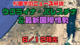 松田学のニュース解説　『６／１２現在　ウクライナ危機＆パレスチナ最新情勢＆状況分析』