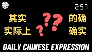 Daily Chinese Expression 257 近义词 「的确、确实、实际上、其实」Chinese podcast -Speak Chinese with Da Peng