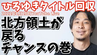 北方領土が戻るチャンスの巻【ひろゆきタイトル回収】