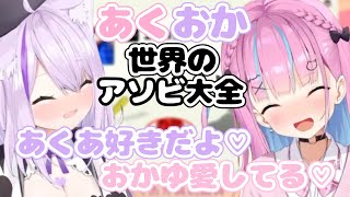 【てぇてぇ】愛を伝えながらデートをかけて勝負するあくおか【アソビ大全/湊あくあ/猫又おかゆ/ホロライブ切り抜き】