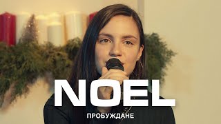 Noel  | ACOUSTIC | Хваление \