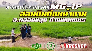 โดรนเกษตร DJI MG-1P สอนบินถึงหน้างาน อ. คลองขลุง กําแพงเพชร