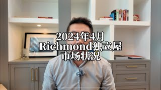 2024年4月Richmond独立屋销售详情