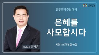 충무성결교회 9월 29일 주일 2부예배