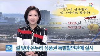 [yesTV뉴스] 설 맞아 온누리 상품권 10% 특별할인판매