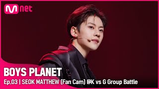 [3회/직캠] G Group | #석매튜 #SEOKMATTHEW ♬Kill This Love - BLACKPINK(블랙핑크) @K vs G 그룹 배틀