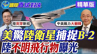 美國驚陸衛星捕捉B-2轟炸機|陸不明飛行物曝光【國際直球對決】精華版 ‪‪@全球大視野Global_Vision