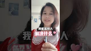 錢不是賺來的專注於如何為他人創造價值、提供解決方案時，金錢自然會成為對你努力的回報#價值 #思惟 #自媒體 #賺錢#女性成長  #正能量 #身心靈 　#寶媽創業  #斜槓 #收入