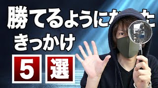 【経験談】FXで勝てるようになったきっかけ５選