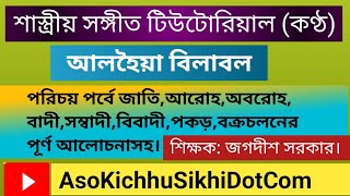 Alhiya_Bilawal_PorichoyParbo ৷ আলাহিয়া_বিলাবল_পরিচয় _পর্ব ৷ JagadishSarkar_জগদীশ_সরকার ।