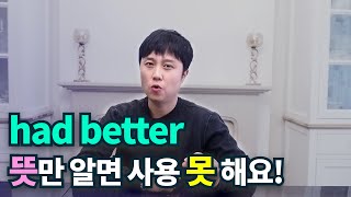 영어회화ㅣhad better 원어민들이 사용하는 늬앙스 그대로 알려드립니다!