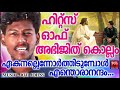 ഏകനല്ലെന്നോർത്തിടുമ്പോൾ hits of abhijith kollam christian devotional songs 2018 devotional songs