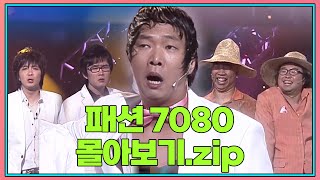 금요스트리밍: 패션7080.zip | KBS 방송