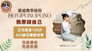 【第五真言——我原諒自己】夏威夷零極限Ho'oponopono五句真言➕432赫茲療癒音樂——深度療癒，見證奇蹟