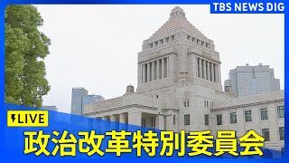 【国会ライブ】参議院・政治改革特別委員会　| 　TBS NEWS DIG（2024年6月10日）