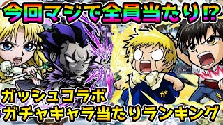 【コトダマン】今回のガチャはハズレなし!! 金色のガッシュベルコラボ 当たりランキング