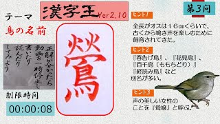 漢字王ー鳥の名前VER2 ー10　【難読漢字】声の美しい女性のことを『鶯嬢』