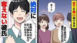 【漫画】私から全てを奪い続ける友人。今回も彼氏を奪われると思ったその時、彼氏の取った行動がヤバイ【マンガ動画】【スカッとする話】