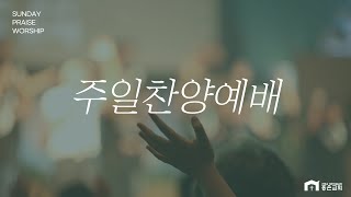 홍은성결교회 실시간 주일 찬양 예배(24.09.08)