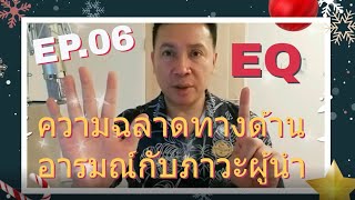 EP.06: ความฉลาดทางด้านอารมณ์ (EQ) กับ ภาวะผู้นำ (Leadership)