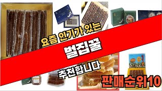 2024년7월 벌집꿀 추천 순위 TOP10