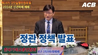 한기총/신년하례예배 /정관 정책 발표/대표회장 정서영 목사/증경대표회장 엄기호 목사/축도/증경대표회장 엄신형 목사/설교/이태희 목사/대표기도/아시아기독교방송 /[20240109]