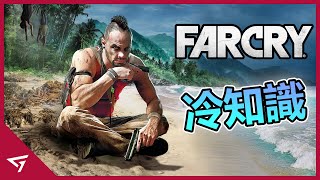 【極地戰嚎 Far Cry】你所不知道的冷知識