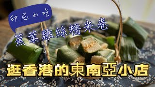 逛東南亞小店買食材 #香港街市 #東南亞小店 ￼#東南亞 #逛街 #土瓜灣 #lemper #indonesia #indonesiafood