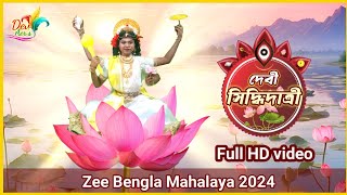 🌼 Zee Bangla mahalaya 2024🌼দেবী সিদ্ধিদাত্রী।। HD full video ll নবরুপে দেবীদুর্গা ❤️🌼