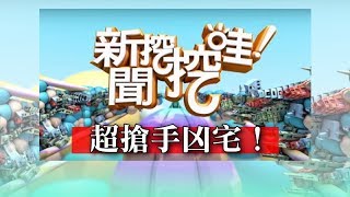 新聞挖挖哇：超搶手凶宅！20181207(藝人EASON SWAY 詹惟中 劉韋廷 凶宅清洗小亮哥)