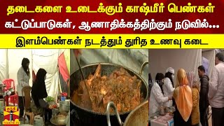 தடைகளை உடைக்கும் காஷ்மீர் பெண்கள்...  கட்டுப்பாடுகள், ஆணாதிக்கத்திற்கும் நடுவில் இளம்பெண்கள்...