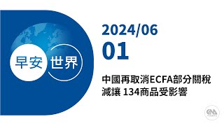 新聞摘要 2024/06/01》中國再取消ECFA部分關稅減讓 134商品受影響｜每日6分鐘 掌握天下事｜中央社 - 早安世界