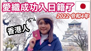 《日本移民系列》愛織成功入日本籍了！過程中要埋申請BNO?誰有資格申請？《愛織入日籍記錄1》