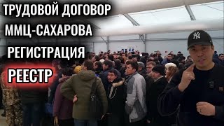 ТРУДОВОЙ ДОГОВОР ЖАНА ММЦ-САХАРОВА ! ЭМИ АНЫКТАЛДЫ (РЕЕСТР)