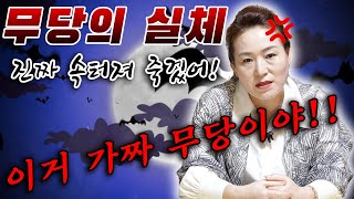 [국민만신] 충격! 무당의 실체 밝혀드립니다..!! 가짜 무당 따로 있다!! - 신들의 기획