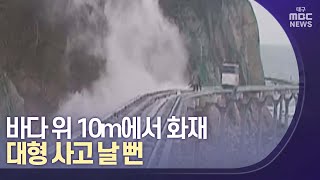 10m 해상 스카이레일 화재..40여명 긴급 대피 | 대구MBC뉴스