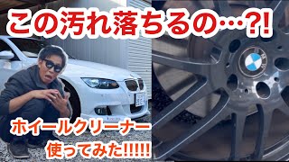 【1年間放置したブレーキダストがヤバかった!!!】 ホイールクリーナーを使って鉄粉 洗浄 除去してみました！ 純正 ブレーキパッド BMW 3シリーズ E92 335i 【洗車用具紹介】