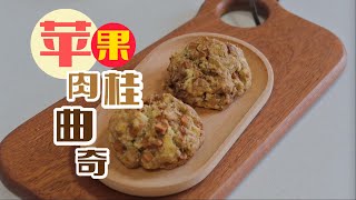 早餐计划（二十七）苹果肉桂软曲奇 l Apple cinnamon cookies