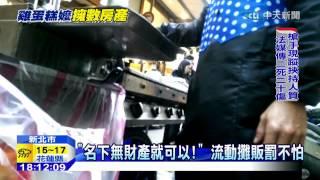 20150109中天新聞　名下無財產就可以！　流動攤販罰不怕