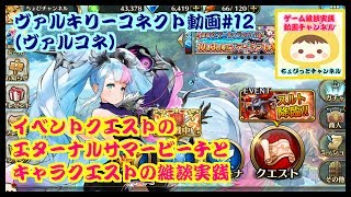 【〈スマホ〉ヴァルキリーコネクト（ヴァルコネ）動画#12・イベントクエストのエターナルサマービーチとキャラクエストの雑談実践・ちょびっとチャンネル】