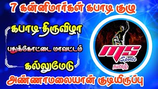 🔴LIVE|ROUND 1|NADUPATTI  vs PPERIYAMATHTHUR |KABBADI TOURNAMAENT2024|KALLUMEDU- PUDUKKOTTAI -DT