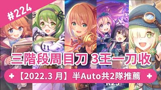 【An】3月 三階段周目刀 三王一刀收｜半Auto共2隊推薦｜公會戰/戰隊戰｜※公主連結