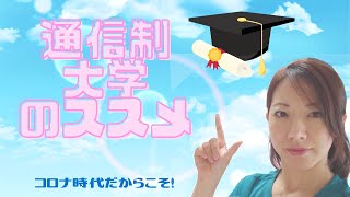 通信制大学のススメ（withコロナでは通信制大学がアツイ！）