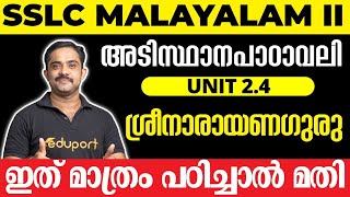 SSLC Malayalam II അടിസ്ഥാനപാഠാവലി Unit 2.4 ശ്രീനാരായണഗുരു | ഇത് മാത്രം പഠിച്ചാൽ മതി 💯