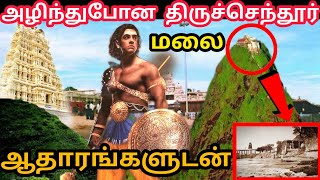 அழிந்து போன திருச்செந்தூர் மலை ஆதாரங்களுடன் |  Thiruchendur Temple history | Hill in Thiruchendur 😱