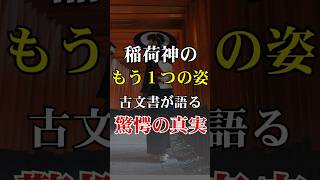 稲荷神の「もう一つの姿」…古文書が語る衝撃の事実【 都市伝説 神社 パワースポット 伏見稲荷 ミステリー 】